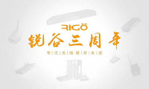 銳意進(jìn)取，虛懷若谷，812銳谷智聯(lián)三周年慶！