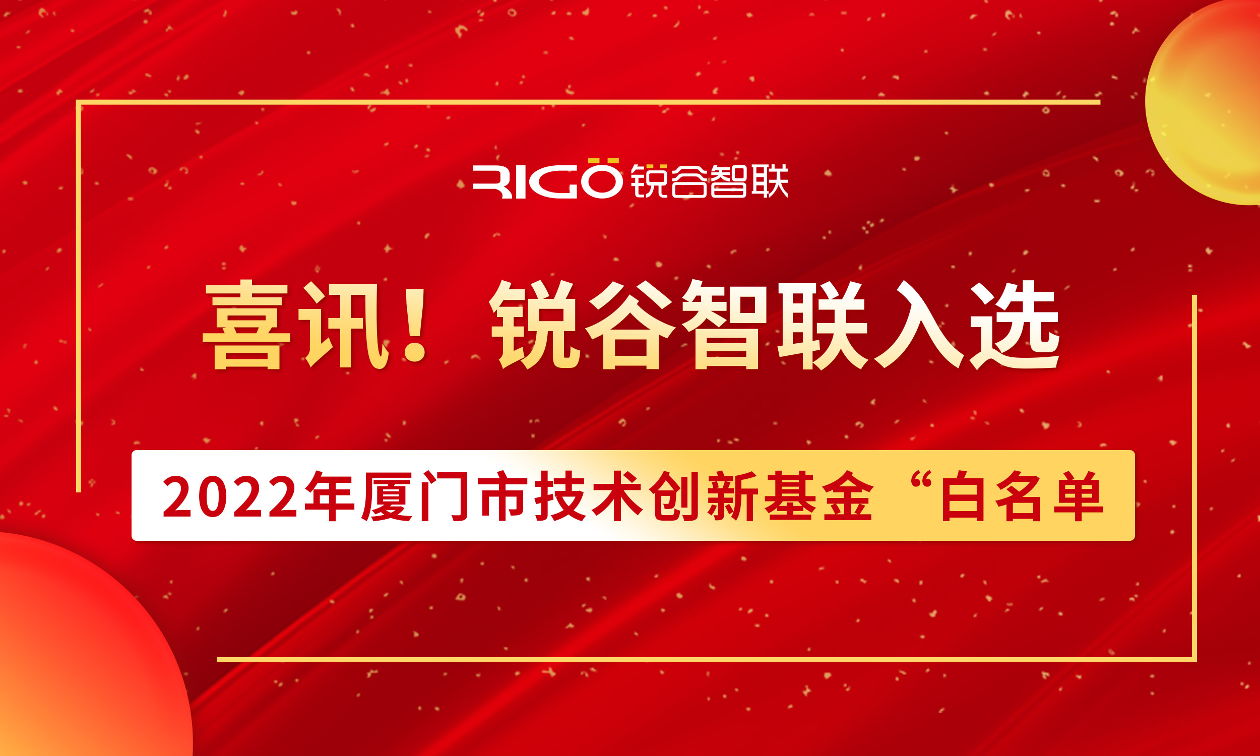 喜報！銳谷智聯入選2022年廈門市技術創新基金“白名單