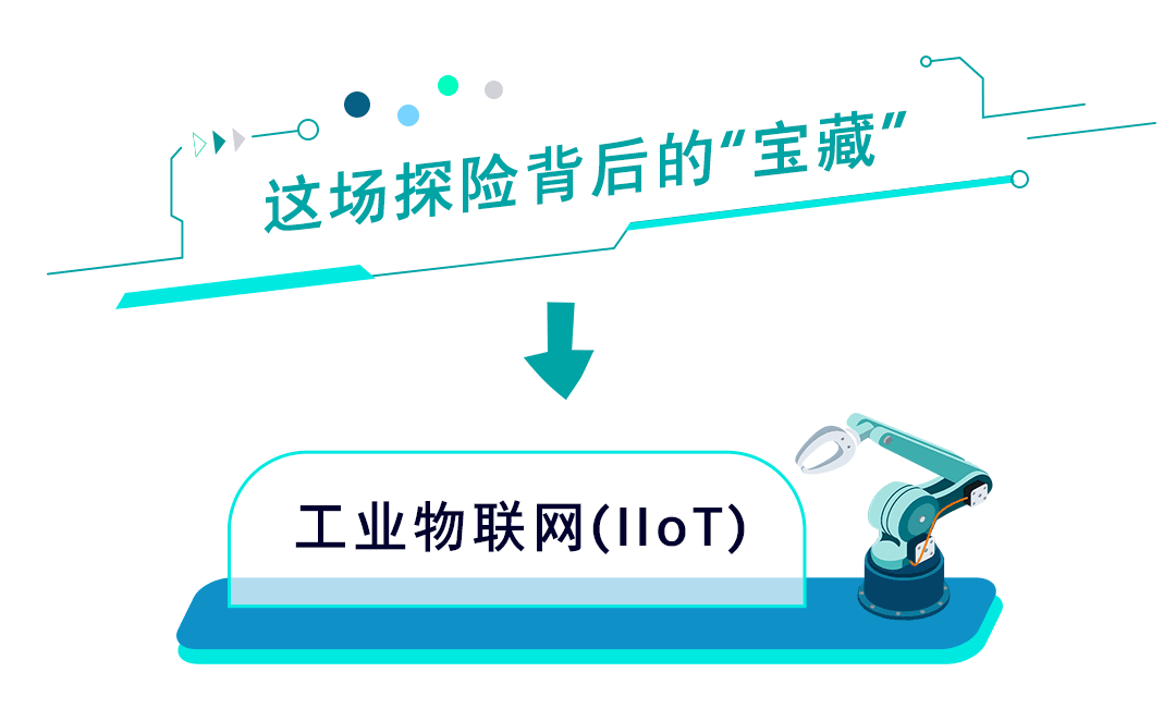 工業(yè)物聯(lián)網(wǎng)，是時(shí)候向前邁一步了！