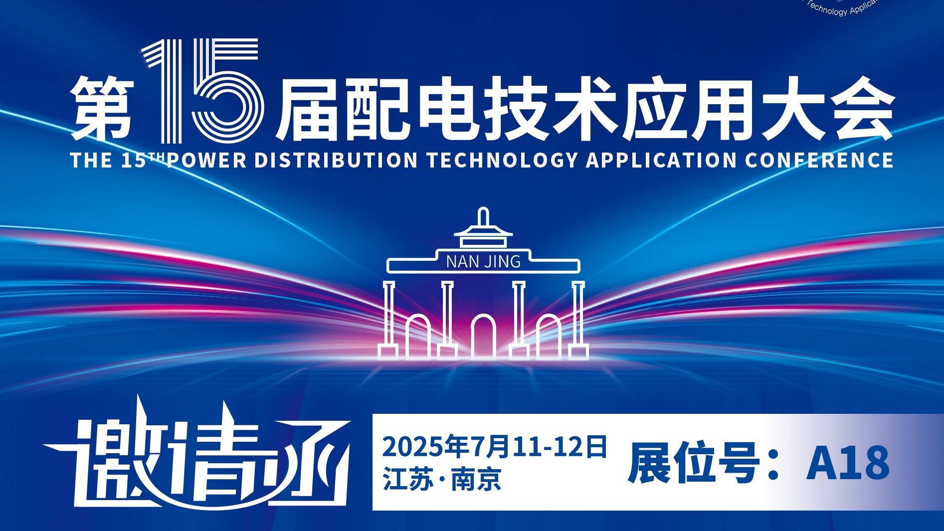 15屆配電展|銳谷智聯邀請您蒞臨展臺洽談