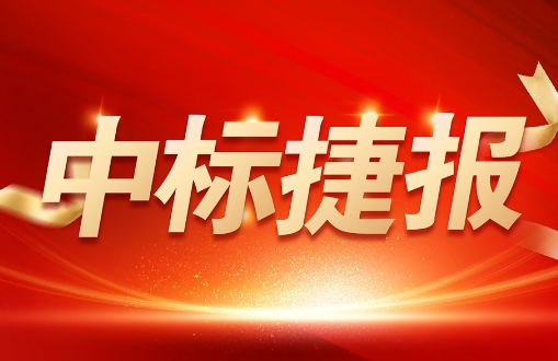 喜報 | 銳谷智聯中標中國地震科學實驗場云南項目設備采購項目 喜報 | 銳谷智聯中標中國地震科學實驗場云南項目設備采購項目