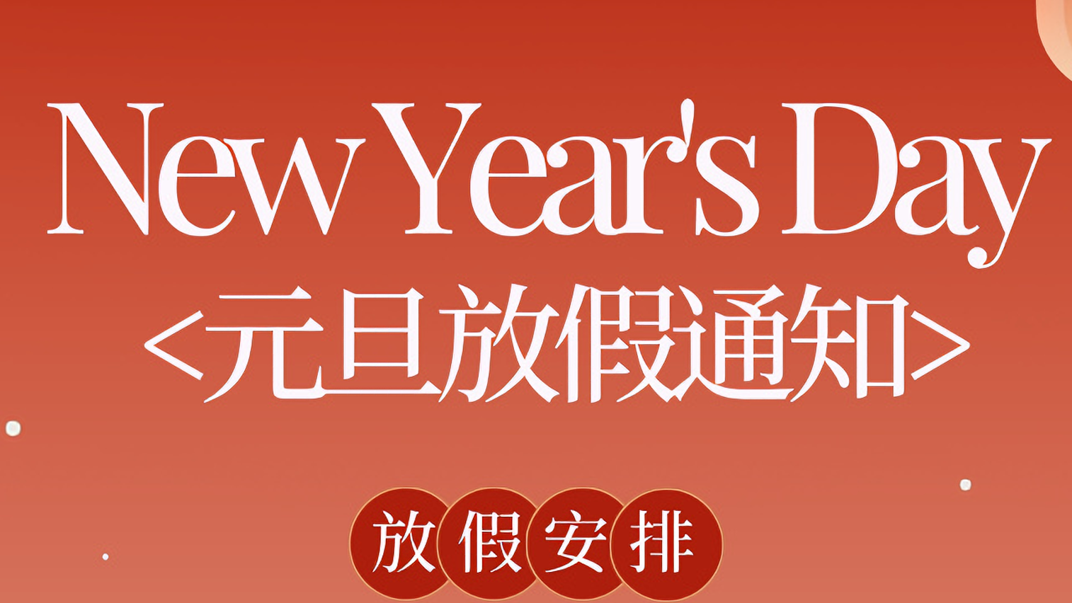 放假通知 | 銳谷智聯(lián)2026年元旦放假安排