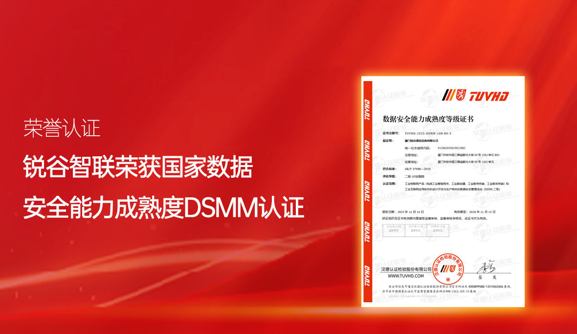 喜報(bào)！銳谷智聯(lián)再獲國家級認(rèn)可：通過數(shù)據(jù)安全能力成熟度認(rèn)證